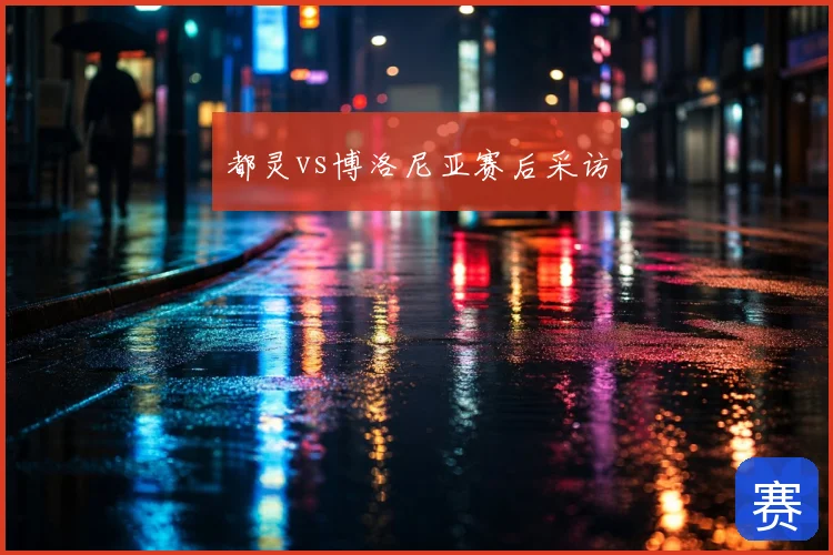 都灵vs博洛尼亚赛后采访