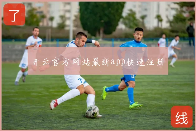 开云官方网站最新app快速注册