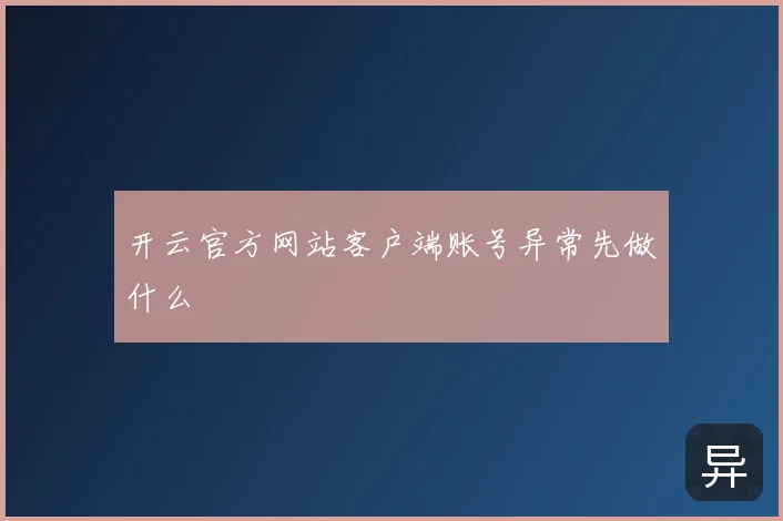 开云官方网站客户端账号异常先做什么