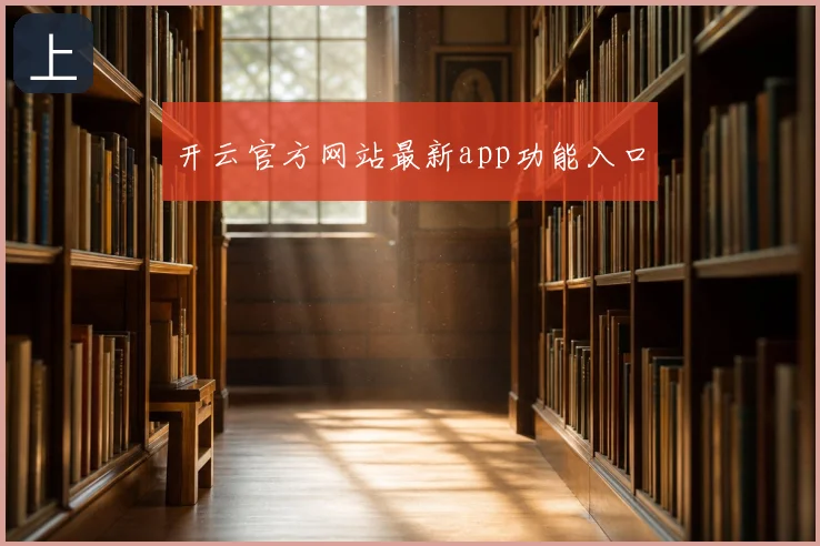 开云官方网站最新app功能入口