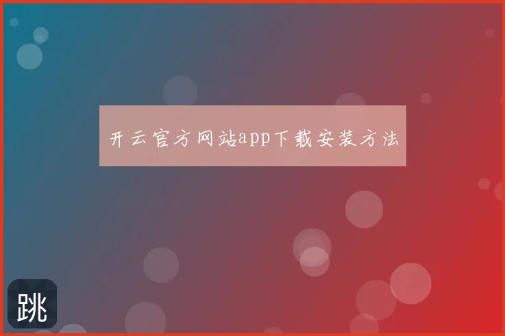 开云官方网站app下载安装方法