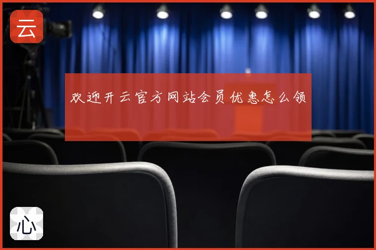 欢迎开云官方网站会员优惠怎么领