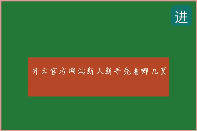 开云官方网站新人新手先看哪几页