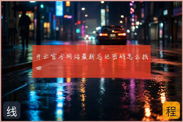开云官方网站最新忘记密码怎么找回