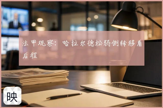法甲观察：哈拉尔德松弱侧转移看后程