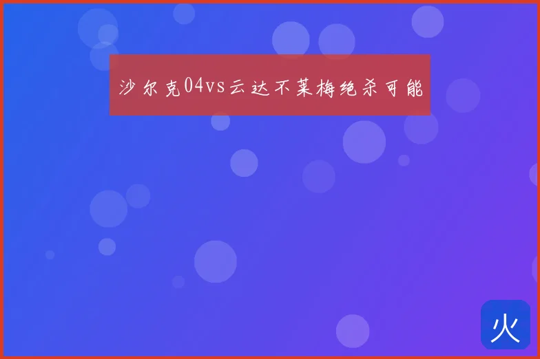 沙尔克04vs云达不莱梅绝杀可能