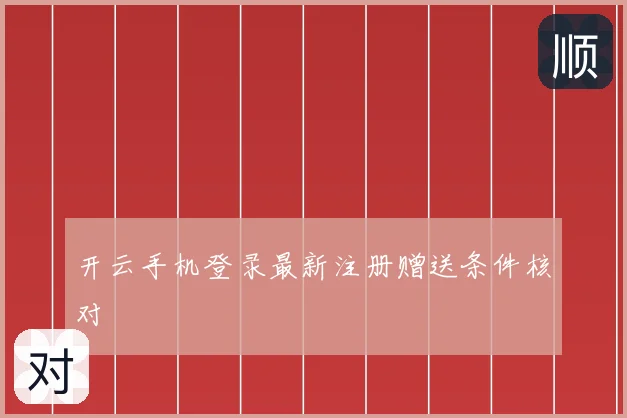 开云手机登录最新注册赠送条件核对