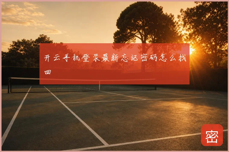 开云手机登录最新忘记密码怎么找回