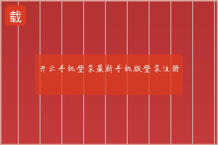 开云手机登录最新手机版登录注册