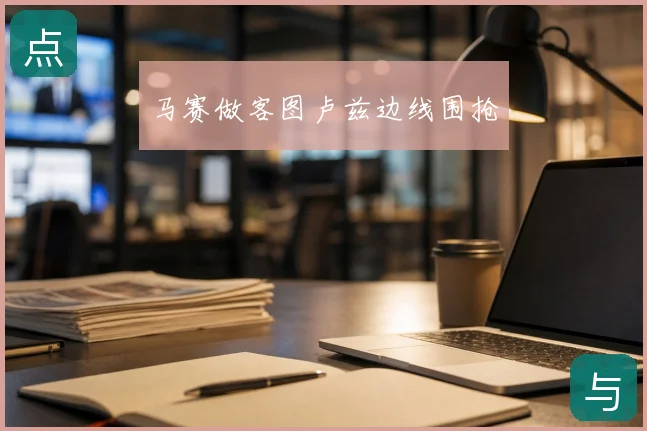 马赛做客图卢兹边线围抢