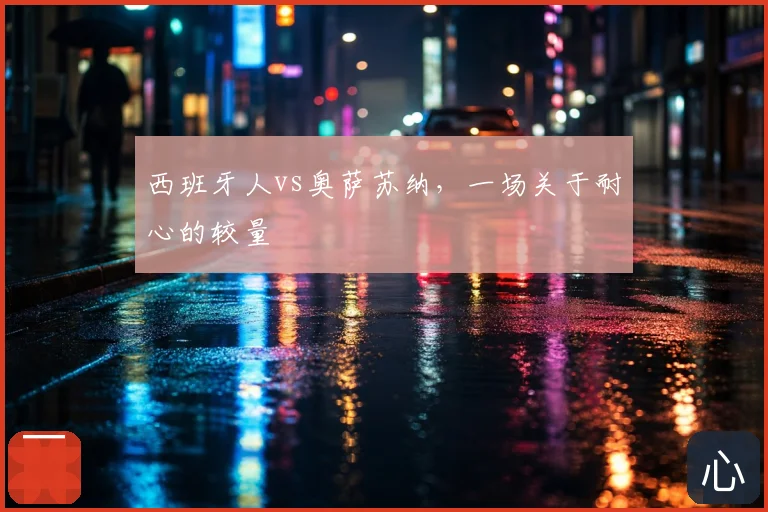西班牙人vs奥萨苏纳，一场关于耐心的较量