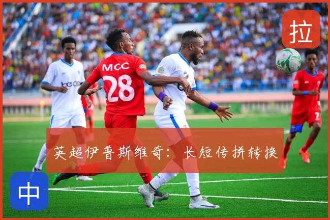 英超伊普斯维奇：长短传拼转换