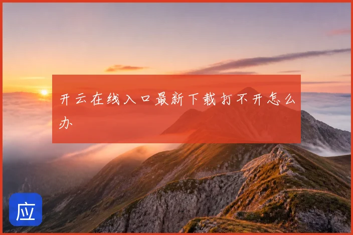 开云在线入口最新下载打不开怎么办