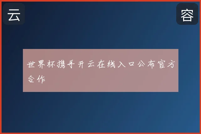 世界杯携手开云在线入口公布官方合作