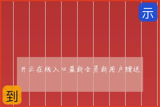 开云在线入口最新会员新用户赠送