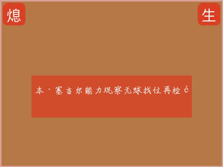 本·塞吉尔能力观察无球找位再检验