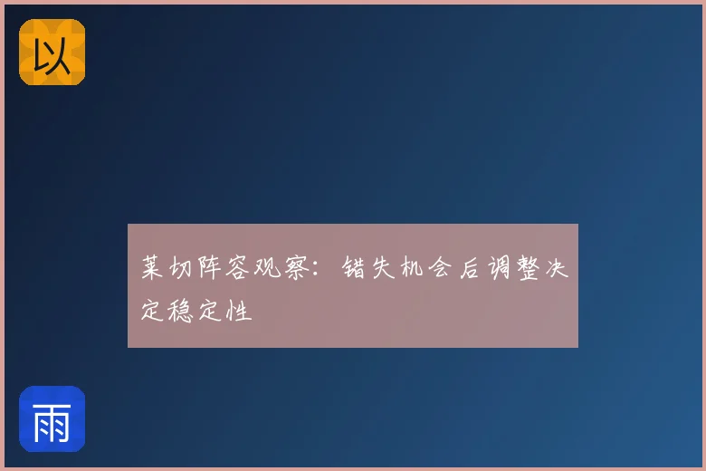 莱切阵容观察：错失机会后调整决定稳定性