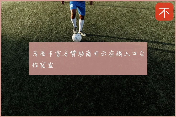 马洛卡官方赞助商开云在线入口合作官宣