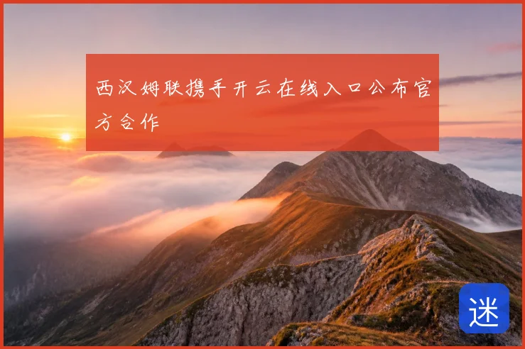 西汉姆联携手开云在线入口公布官方合作
